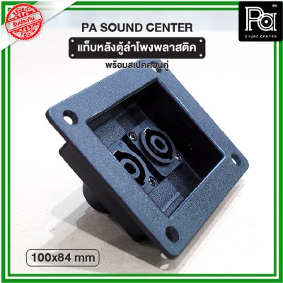 แท็บหลังตู้ลำโพง พลาสติค 100x84mm พร้อมสเปคคอนคู่ PA SOUND CENTER