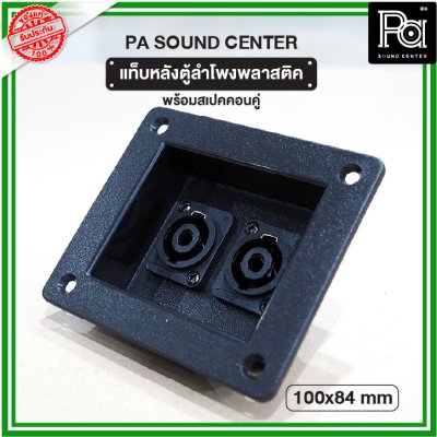 แท็บหลังตู้ลำโพง พลาสติค 100x84mm พร้อมสเปคคอนคู่ PA SOUND CENTER