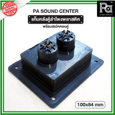 แท็บหลังตู้ลำโพง พลาสติค 100x84mm พร้อมสเปคคอนคู่ PA SOUND CENTER