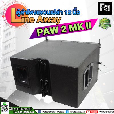 ตู้ลำโพงแขวนเปล่า PAW 2 MK II 12 นิ้ว