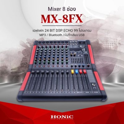 HONIC MX-8FX มิกเซอร์อนาลอก 8 ชาแนล เอฟฟคในตัว 99โปรแกรม MP3 Bluetooth