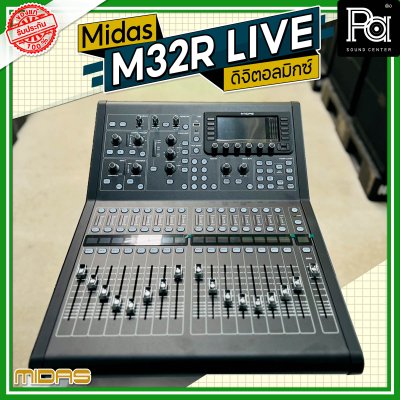 Midas M32R Live ดิจิตอลมิกซ์ รองรับสูงสุด 40 อินพุต 25 บัส 17 เฟดเดอร์