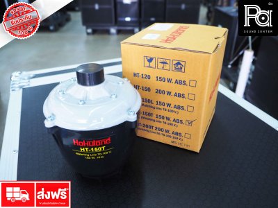 ยููนิตฮอร์น HOKUTONE HT-150T 150W. มีไลน์ในตัว