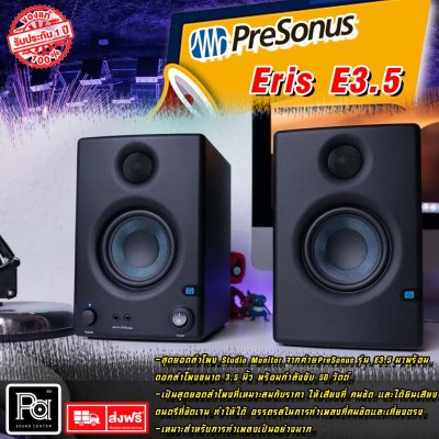 ลำโพงมอนิเตอร์ PreSonus Eris E3.5 ขนาด 50 วัตต์ ดอกลำโพง 3.5 นิ้ว (Pair/ต่อคู่)