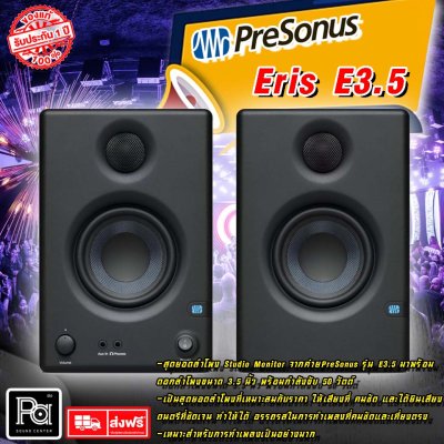 ลำโพงมอนิเตอร์ PreSonus Eris E3.5 ขนาด 50 วัตต์ ดอกลำโพง 3.5 นิ้ว (Pair/ต่อคู่)