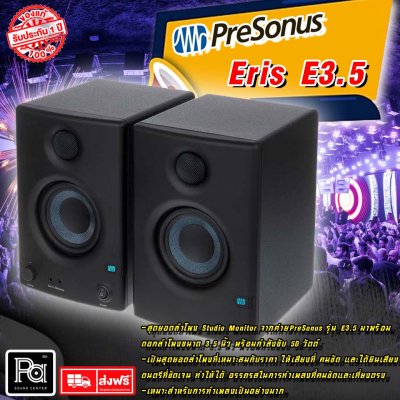 ลำโพงมอนิเตอร์ PreSonus Eris E3.5 ขนาด 50 วัตต์ ดอกลำโพง 3.5 นิ้ว (Pair/ต่อคู่)