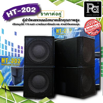 HT-202 BLACK ตู้ลำโพงแขวนผนังขนาดเล็กคุณภาพสูง สีดำ Mini Wall-Mount Speaker (by AUDIO DEVICE)