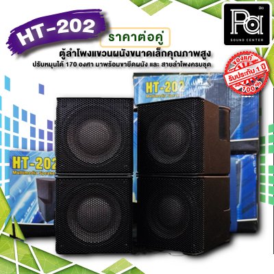 HT-202 BLACK ตู้ลำโพงแขวนผนังขนาดเล็กคุณภาพสูง สีดำ Mini Wall-Mount Speaker (by AUDIO DEVICE)