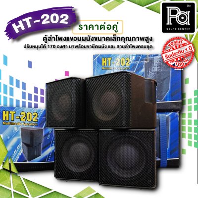 HT-202 BLACK ตู้ลำโพงแขวนผนังขนาดเล็กคุณภาพสูง สีดำ Mini Wall-Mount Speaker (by AUDIO DEVICE)