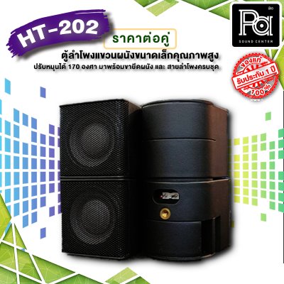 HT-202 BLACK ตู้ลำโพงแขวนผนังขนาดเล็กคุณภาพสูง สีดำ Mini Wall-Mount Speaker (by AUDIO DEVICE)