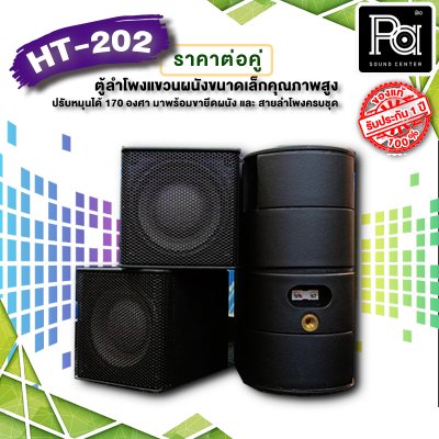 HT-202 BLACK ตู้ลำโพงแขวนผนังขนาดเล็กคุณภาพสูง สีดำ Mini Wall-Mount Speaker (by AUDIO DEVICE)