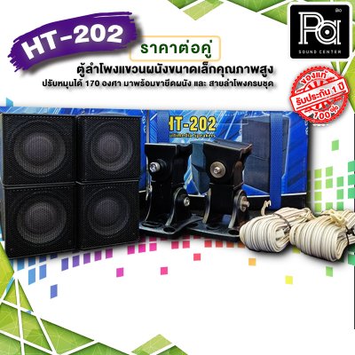 HT-202 BLACK ตู้ลำโพงแขวนผนังขนาดเล็กคุณภาพสูง สีดำ Mini Wall-Mount Speaker (by AUDIO DEVICE)