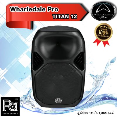 Wharfedale Pro TITAN 12 ตู้ลำโพงพลาสติก 12 นิ้ว แถมฟรี!!กระเป๋าเก็บลำโพง+กันน้ำใช้งานกลางแจ้งได้