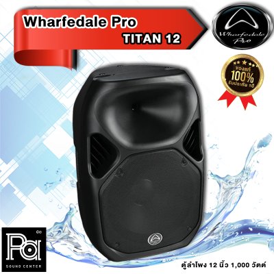 Wharfedale Pro TITAN 12 ตู้ลำโพงพลาสติก 12 นิ้ว แถมฟรี!!กระเป๋าเก็บลำโพง+กันน้ำใช้งานกลางแจ้งได้