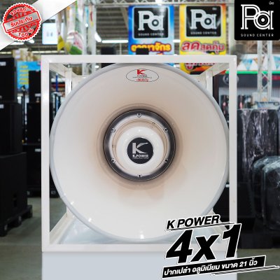 KPOWERปากฮอร์น 4x1 HK-210 อลูมิเนียม