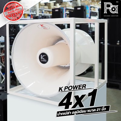 KPOWERปากฮอร์น 4x1 HK-210 อลูมิเนียม