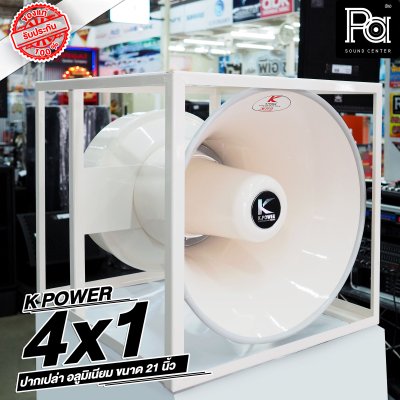 KPOWERปากฮอร์น 4x1 HK-210 อลูมิเนียม