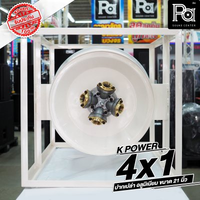 KPOWERปากฮอร์น 4x1 HK-210 อลูมิเนียม