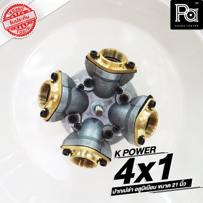 KPOWERปากฮอร์น 4x1 HK-210 อลูมิเนียม