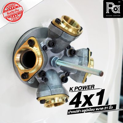 KPOWERปากฮอร์น 4x1 HK-210 อลูมิเนียม