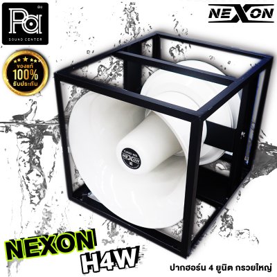 NEXON H4W ปากฮอร์นอลูมิเนียมเปล่า 4 ยูนิต