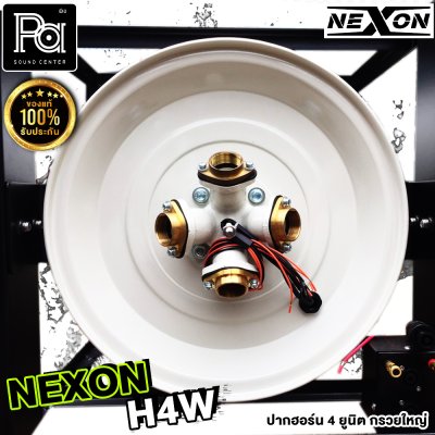 NEXON H4W ปากฮอร์นอลูมิเนียมเปล่า 4 ยูนิต