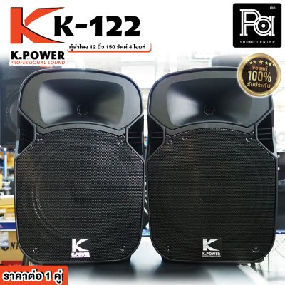 K.POWER K-122 ตู้ลำโพงพลาสติก 12 นิ้ว ใช้งาน PA/DJ ได้ ราคาต่อ1คู่