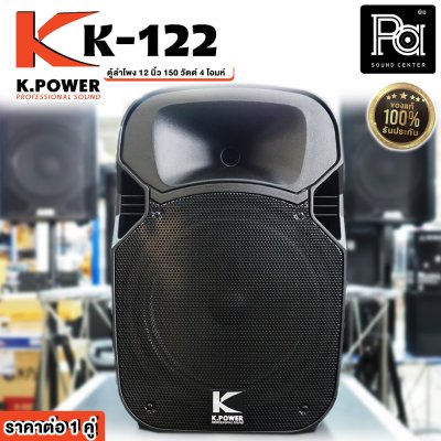 K.POWER K-122 ตู้ลำโพงพลาสติก 12 นิ้ว ใช้งาน PA/DJ ได้ ราคาต่อ1คู่