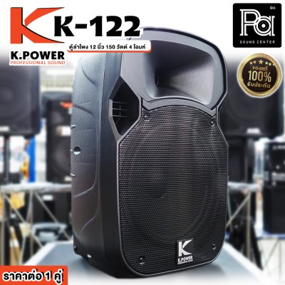 K.POWER K-122 ตู้ลำโพงพลาสติก 12 นิ้ว ใช้งาน PA/DJ ได้ ราคาต่อ1คู่