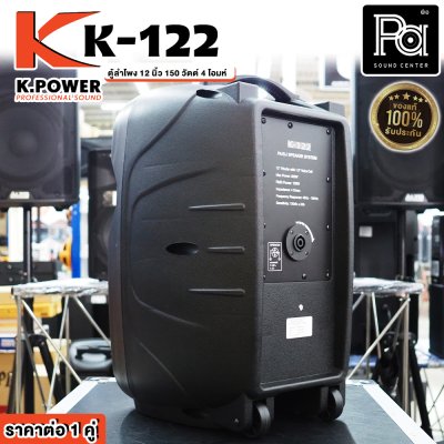 K.POWER K-122 ตู้ลำโพงพลาสติก 12 นิ้ว ใช้งาน PA/DJ ได้ ราคาต่อ1คู่