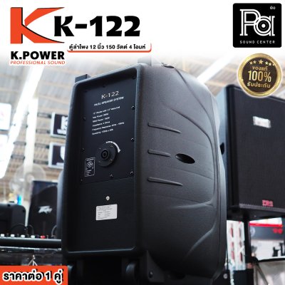 K.POWER K-122 ตู้ลำโพงพลาสติก 12 นิ้ว ใช้งาน PA/DJ ได้ ราคาต่อ1คู่