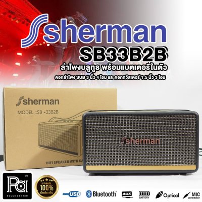 SHERMAN ลำโพงบลูทูธ รุ่นยอดนิยม รุ่น SB-33B2B