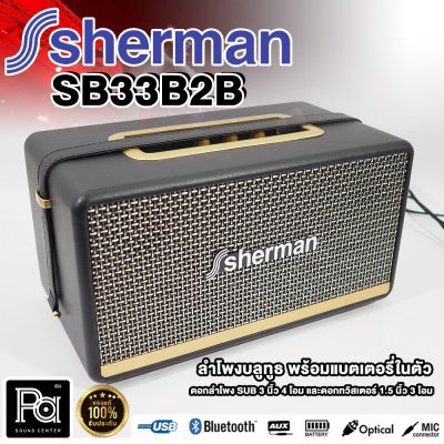 SHERMAN ลำโพงบลูทูธ รุ่นยอดนิยม รุ่น SB-33B2B