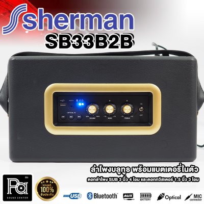 SHERMAN ลำโพงบลูทูธ รุ่นยอดนิยม รุ่น SB-33B2B
