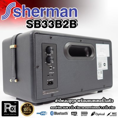 SHERMAN ลำโพงบลูทูธ รุ่นยอดนิยม รุ่น SB-33B2B