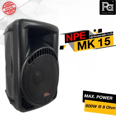 NPE MK-15 ตู้ลำโพงพลาสติก 15" 2 ทาง