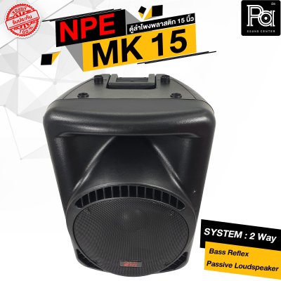 NPE MK-15 ตู้ลำโพงพลาสติก 15" 2 ทาง