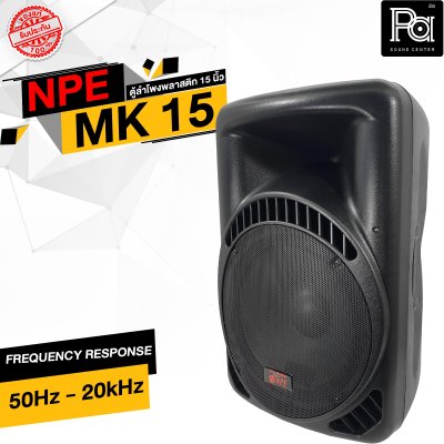 NPE MK-15 ตู้ลำโพงพลาสติก 15" 2 ทาง