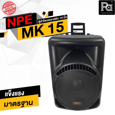 NPE MK-15 ตู้ลำโพงพลาสติก 15" 2 ทาง