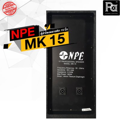 NPE MK-15 ตู้ลำโพงพลาสติก 15" 2 ทาง