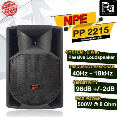 NPE PP-2215 ตู้ลำโพงพลาสติก 15"