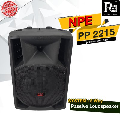 NPE PP-2215 ตู้ลำโพงพลาสติก 15"