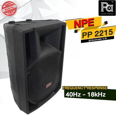 NPE PP-2215 ตู้ลำโพงพลาสติก 15"