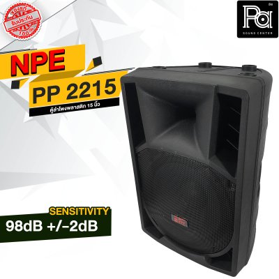 NPE PP-2215 ตู้ลำโพงพลาสติก 15"