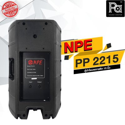 NPE PP-2215 ตู้ลำโพงพลาสติก 15"