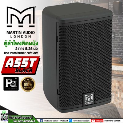 Martin Audio A55T BLACK (Pair/ต่อคู่) ตู้ลำโพง 2 ทาง 5.25 นิ้ว พร้อมขายึดผนัง