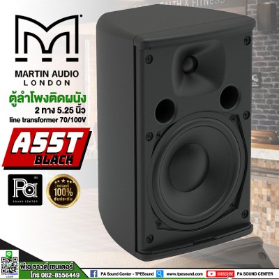 Martin Audio A55T BLACK (Pair/ต่อคู่) ตู้ลำโพง 2 ทาง 5.25 นิ้ว พร้อมขายึดผนัง