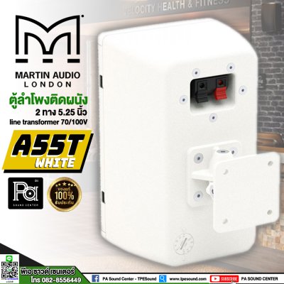 Martin Audio A55T White (Pair/ต่อคู่) ตู้ลำโพง 2 ทาง 5.25 นิ้ว พร้อมขายึดผนัง