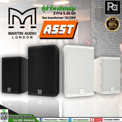 Martin Audio A55T White (Pair/ต่อคู่) ตู้ลำโพง 2 ทาง 5.25 นิ้ว พร้อมขายึดผนัง