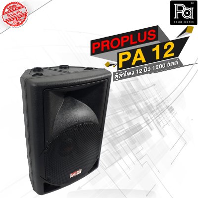 PROPLUS PA 12 ตู้ลำโพงพลาสติก 2 ทาง 1200 วัตต์